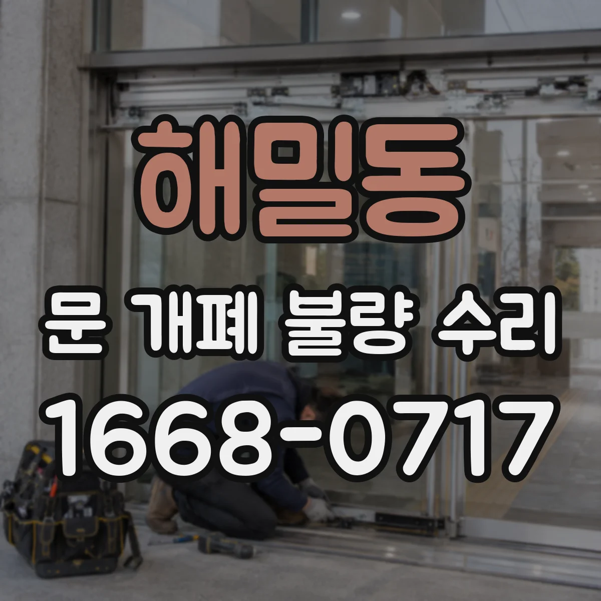 해밀동 문 개폐 불량 수리