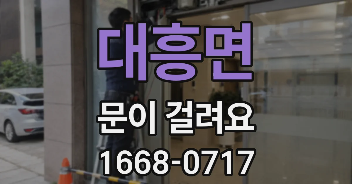 대흥면 문이 걸려요