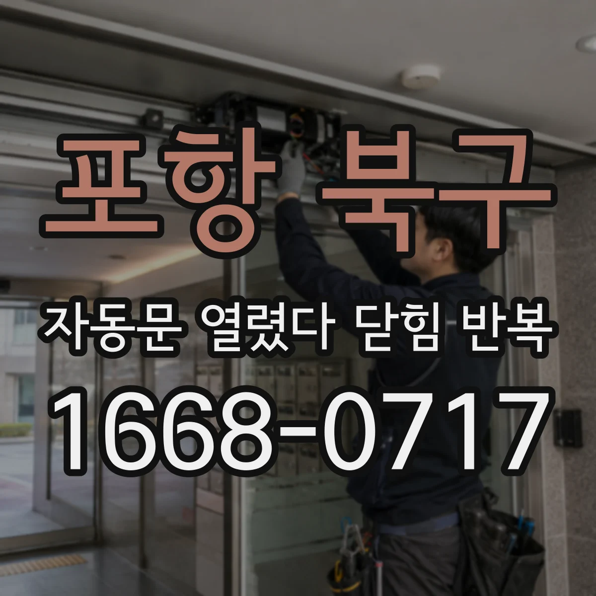 포항 북구 자동문 열렸다 닫힘 반복 현상은 문이 한 번 열리고 곧바로 닫히거나, 중간에 멈춘 상태에서 다시 열리며 이어질 수 있습니다.