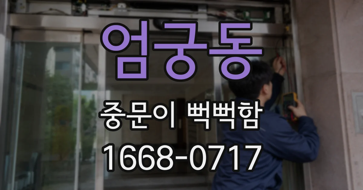 엄궁동 중문이 뻑뻑함