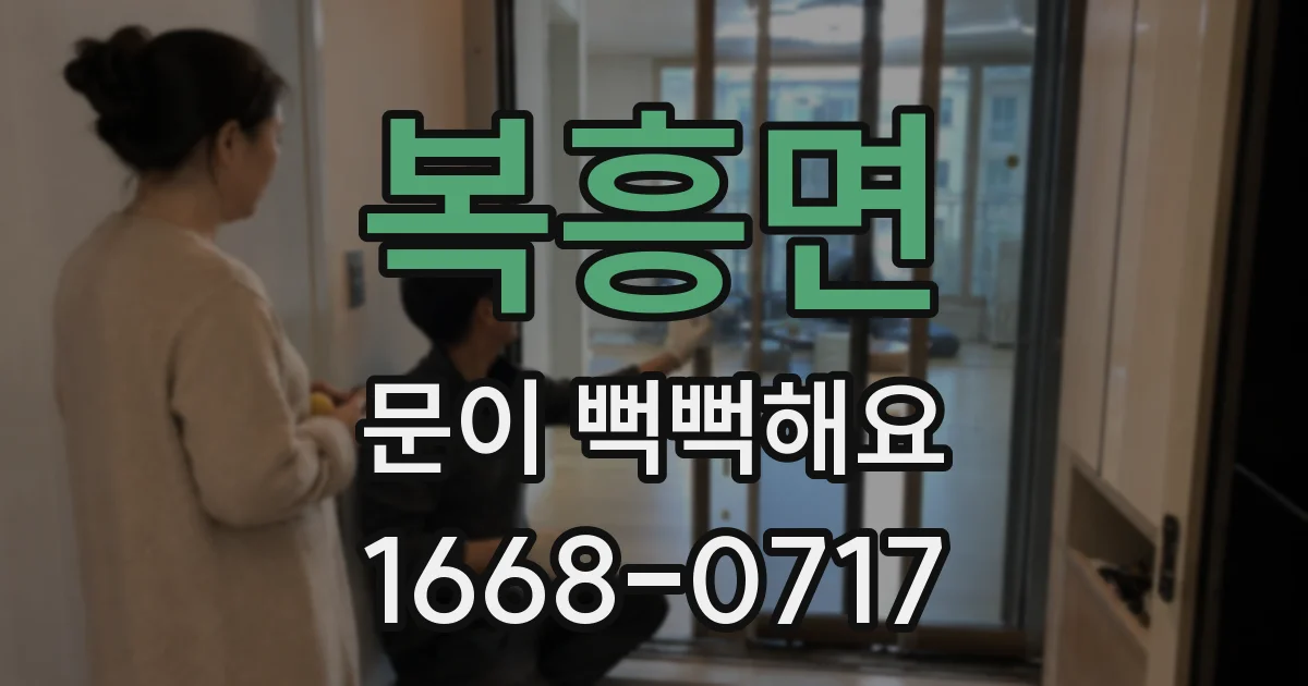 복흥면 문이 뻑뻑해요