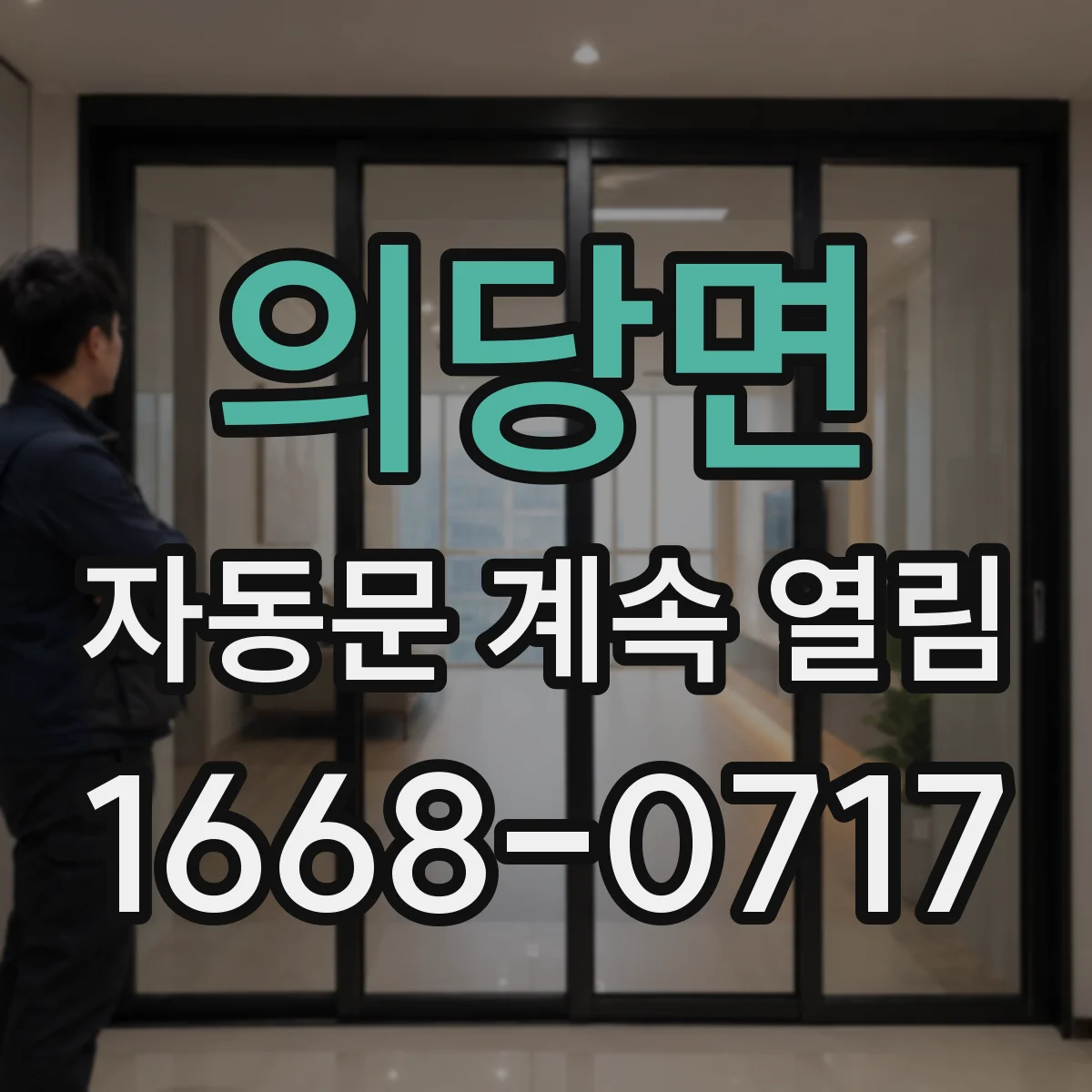 의당면 자동문 계속 열림