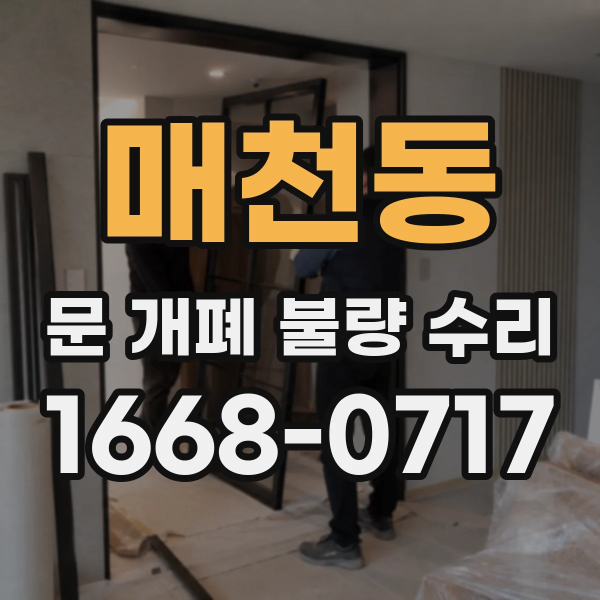 매천동 문 개폐 불량 수리