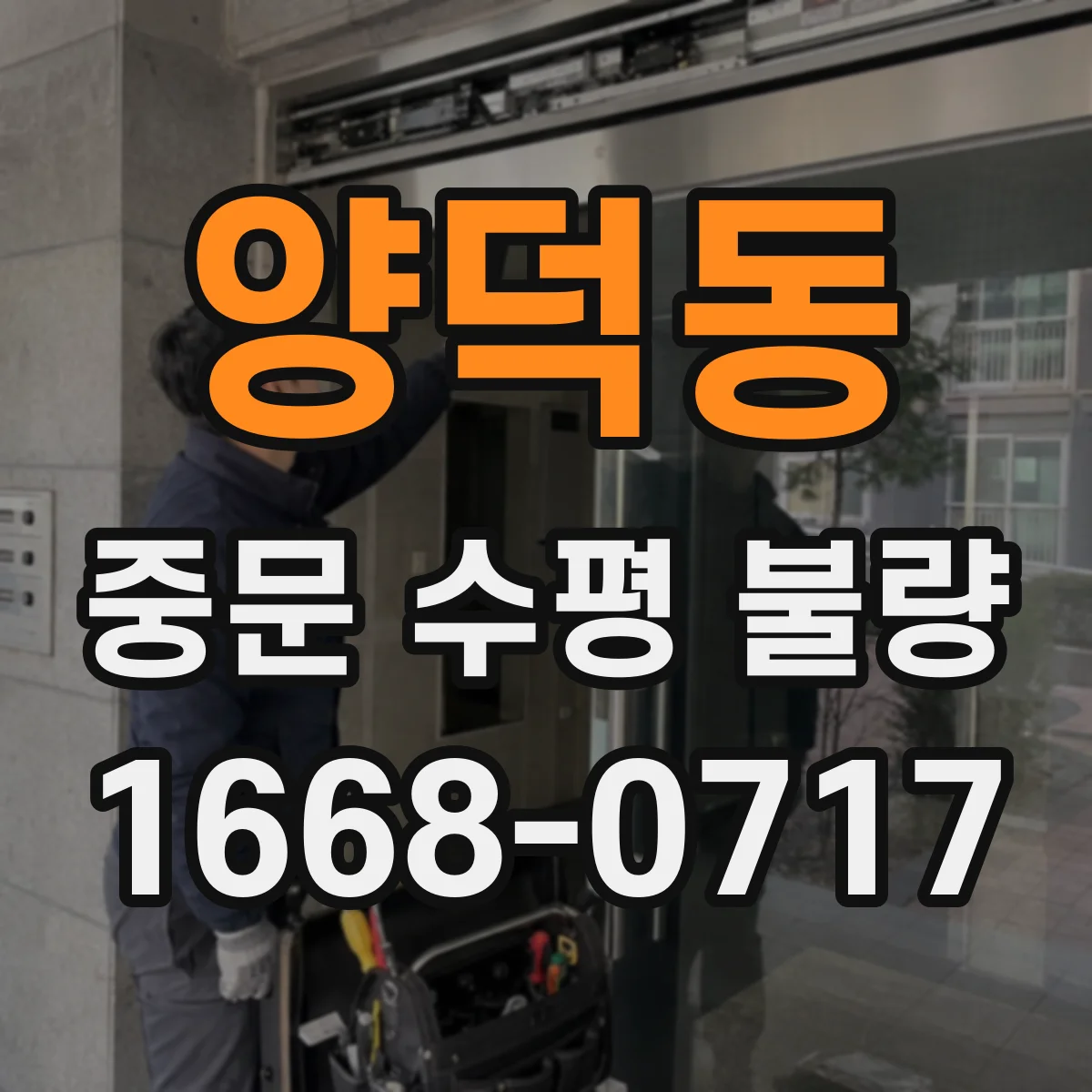 양덕동 중문 수평 불량