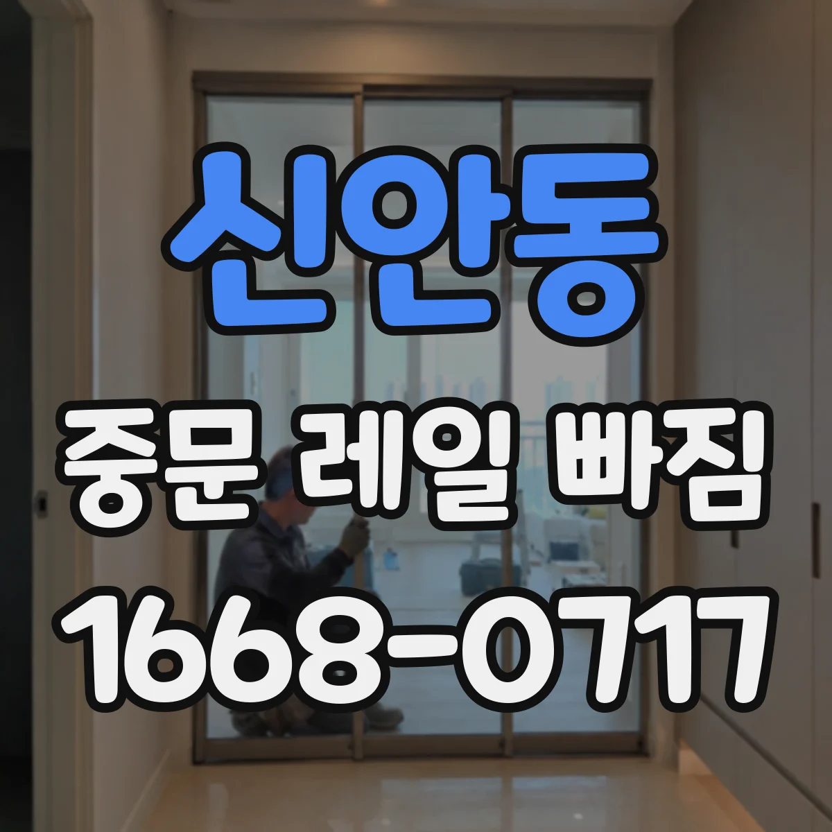 신안동 중문 레일 빠짐
