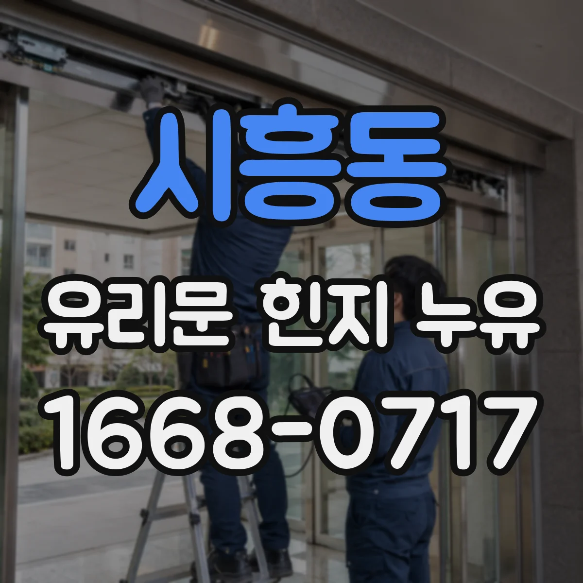 시흥동 유리문 힌지 누유
