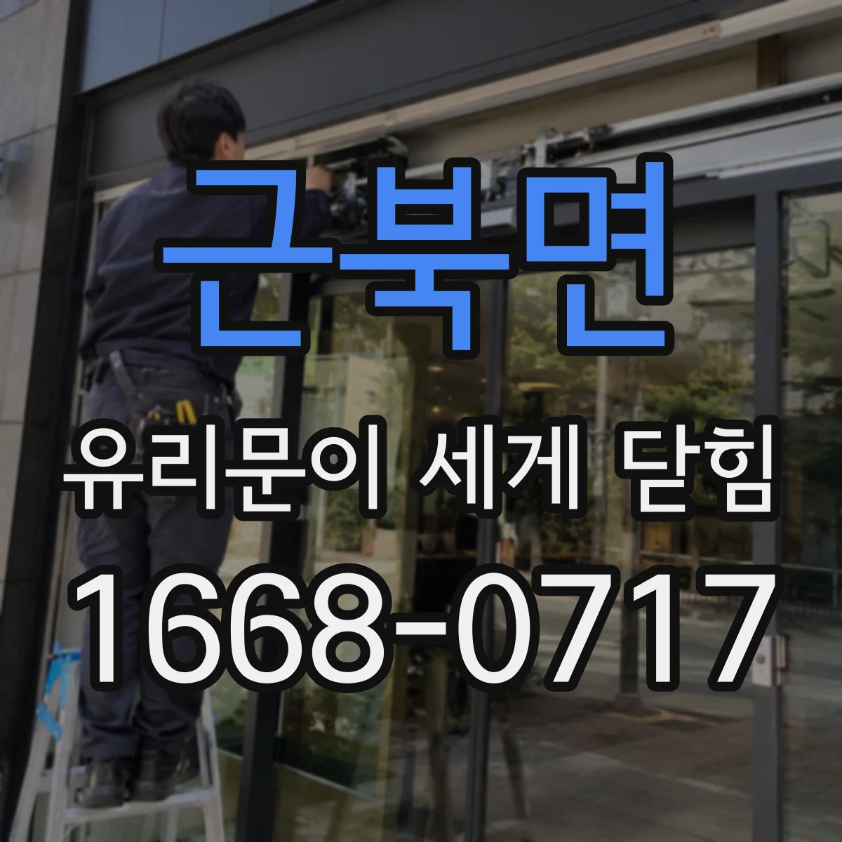 근북면 유리문이 세게 닫힘