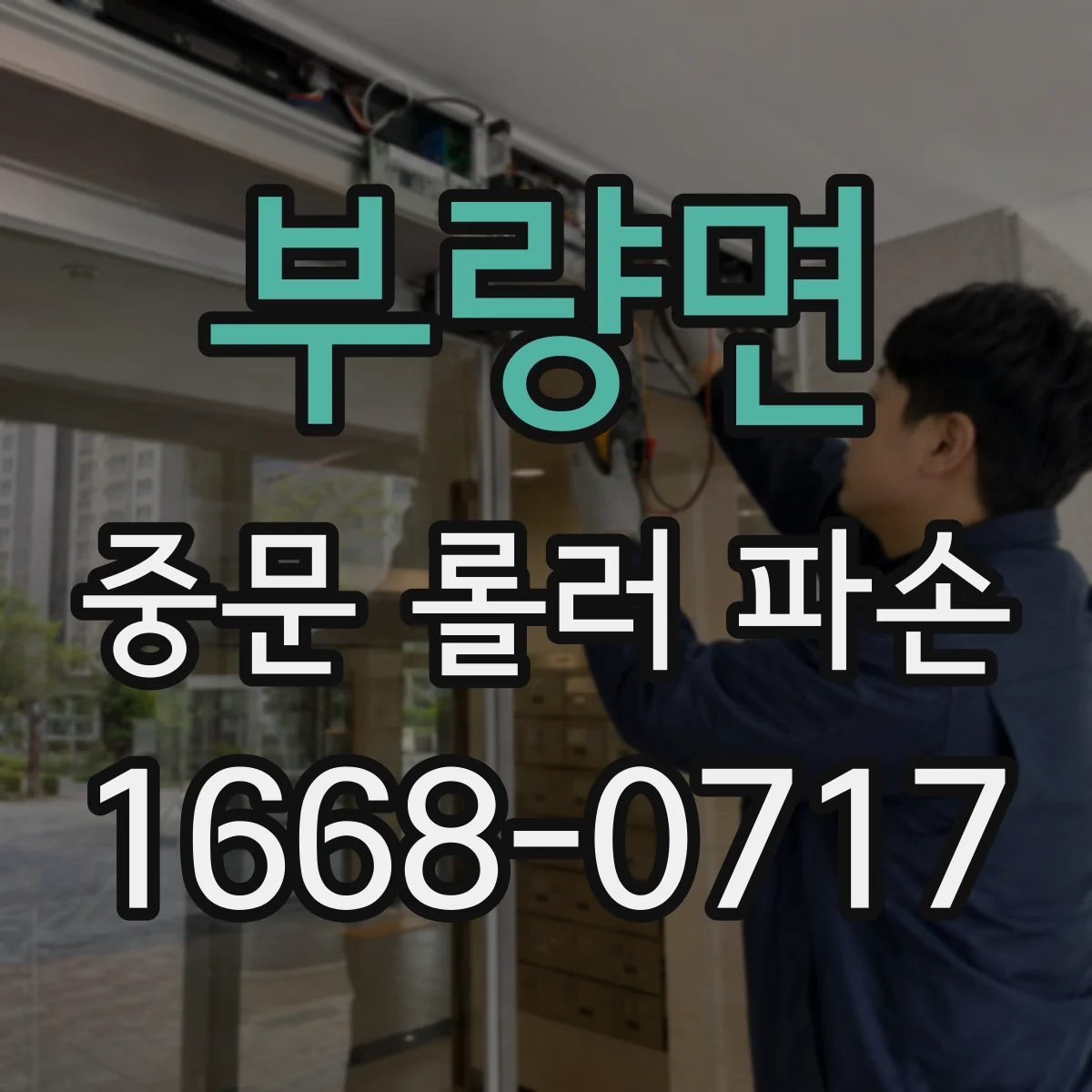부량면 중문 롤러 파손