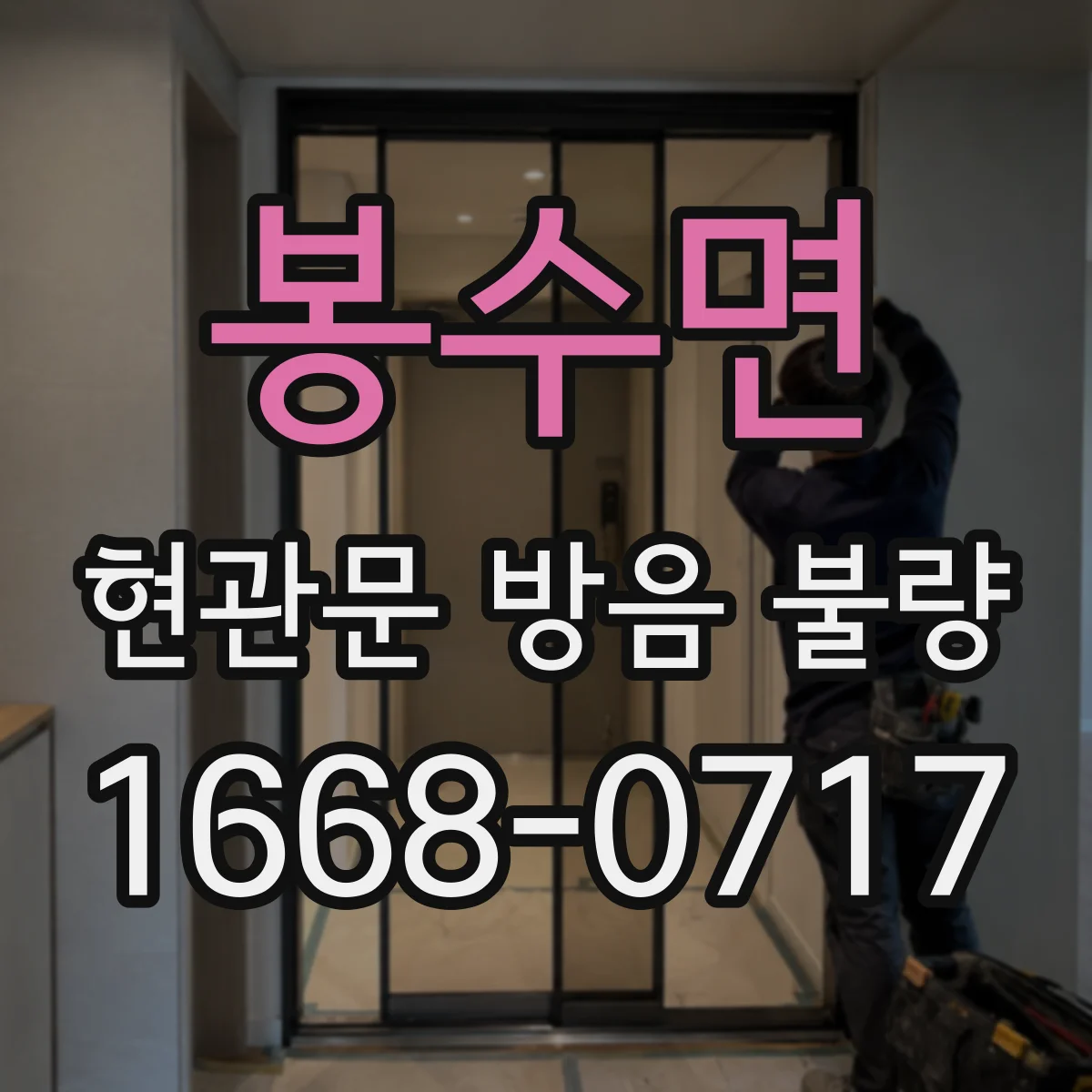 봉수면 현관문 방음 불량