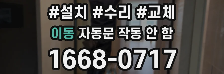 이동 자동문 작동 안 함