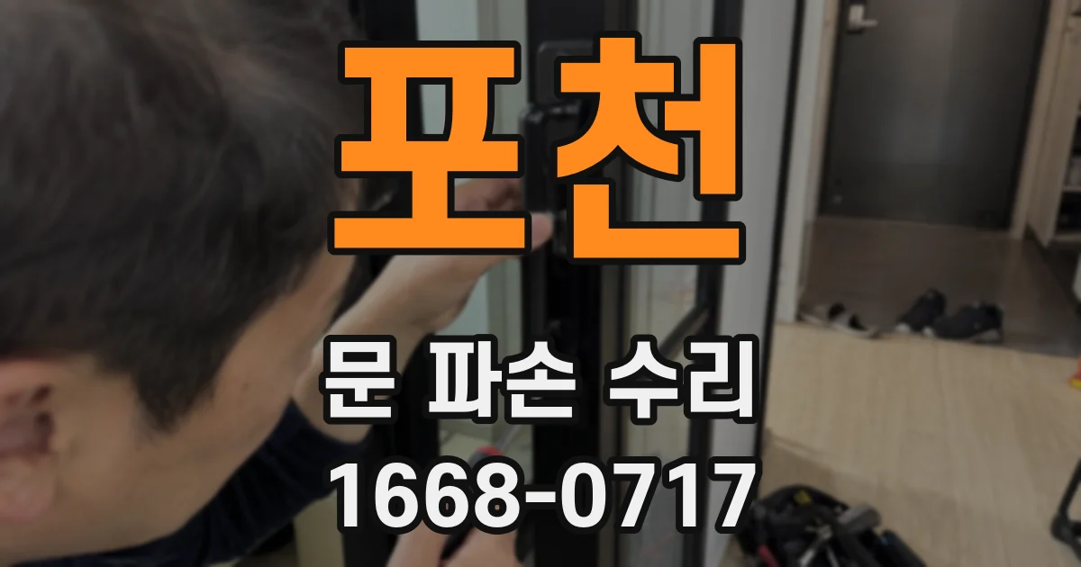 포천 문 파손 수리