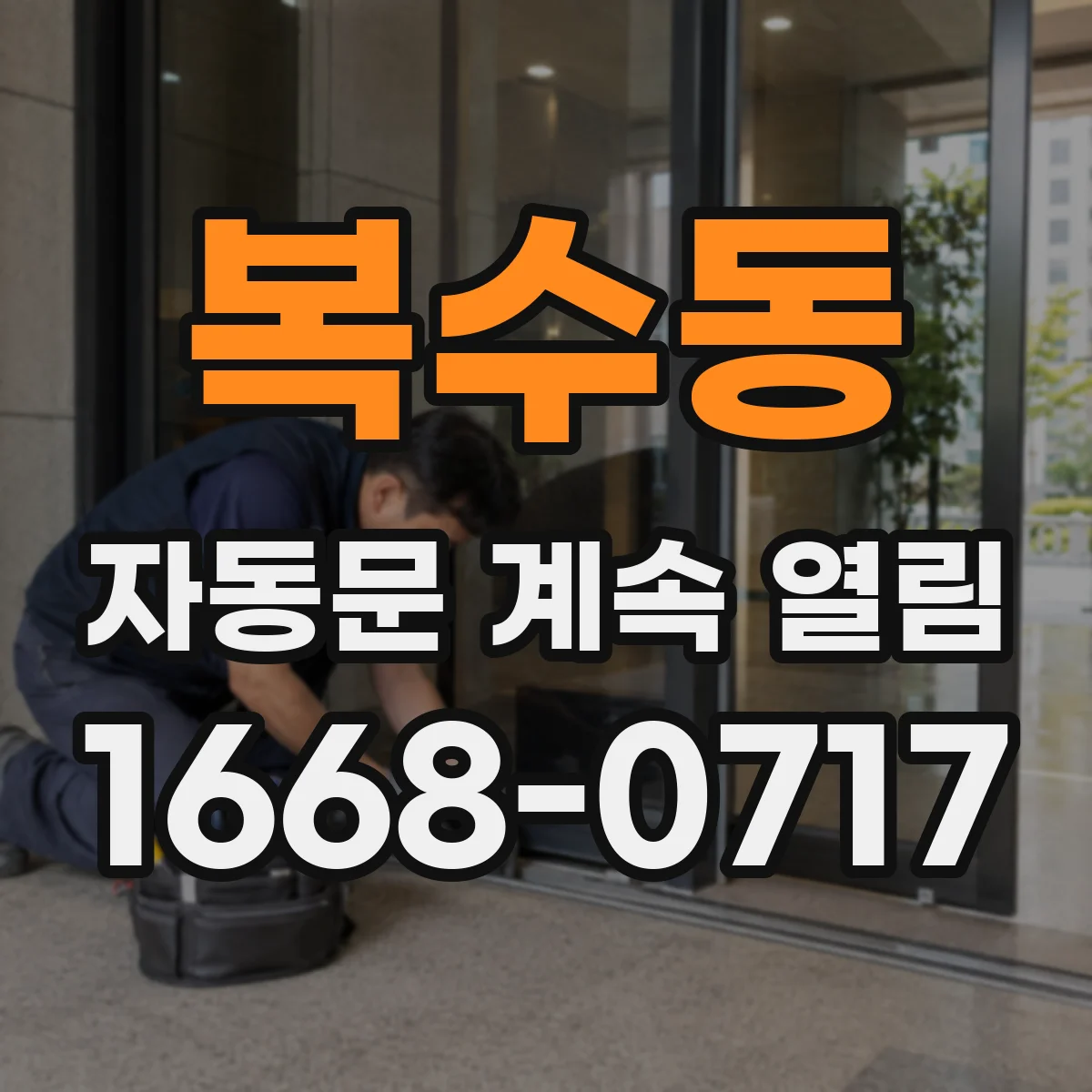 복수동 자동문 계속 열림