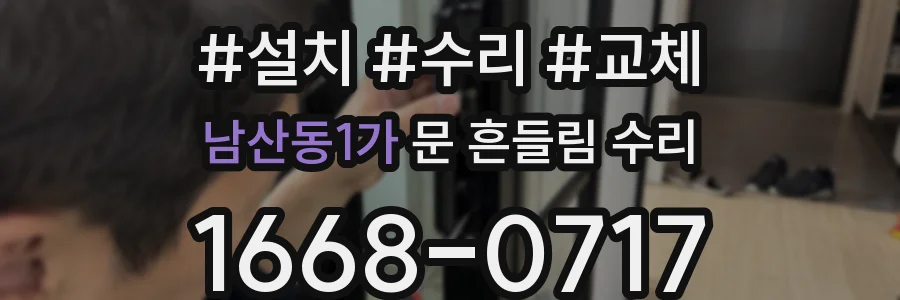 남산동1가 문 흔들림 수리