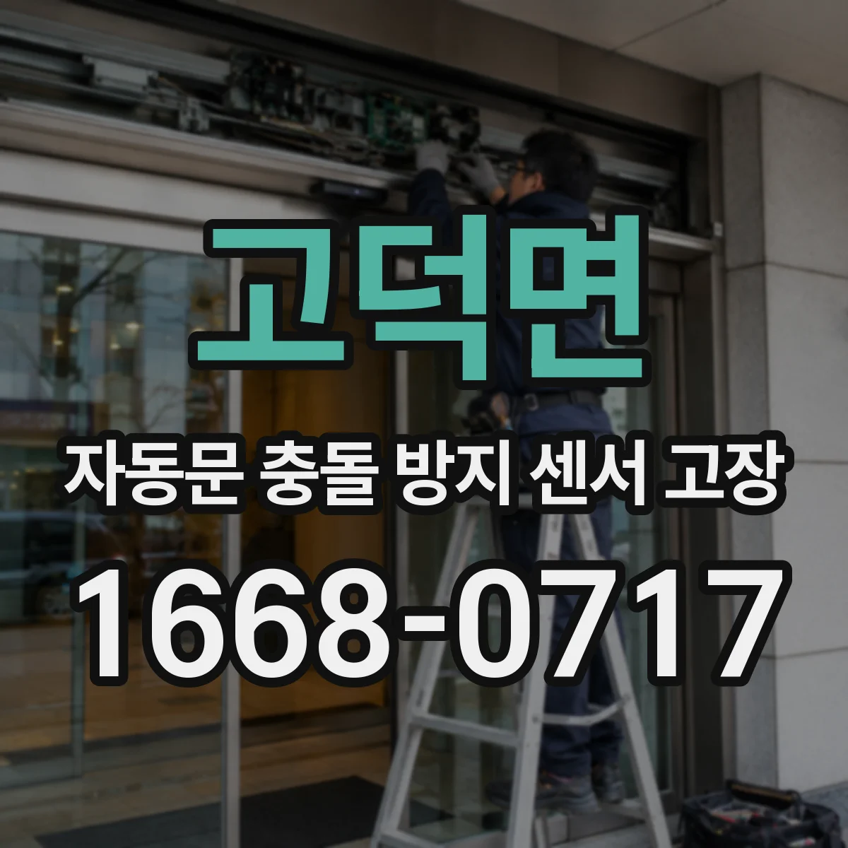 고덕면 자동문 충돌 방지 센서 고장