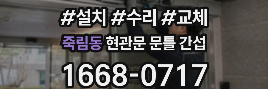 죽림동 현관문 문틀 간섭