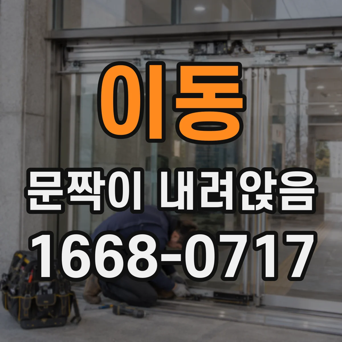 이동 문짝이 내려앉음