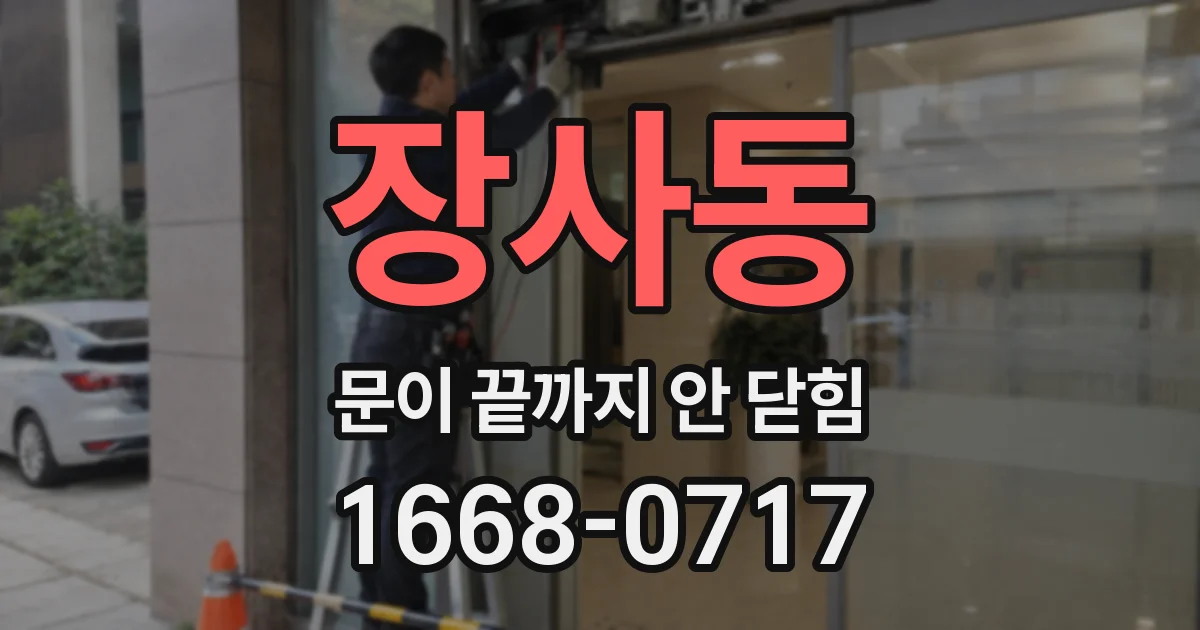 장사동 문이 끝까지 안 닫힘