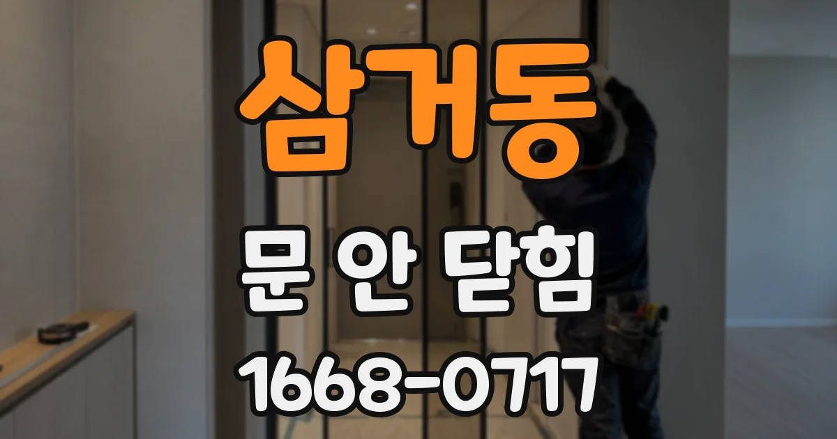 삼거동 문 안 닫힘