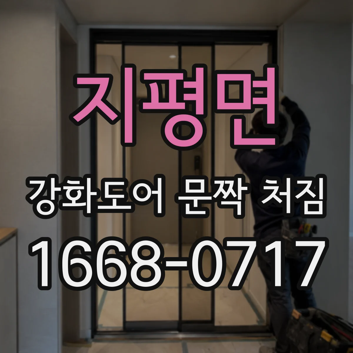 지평면 강화도어 문짝 처짐