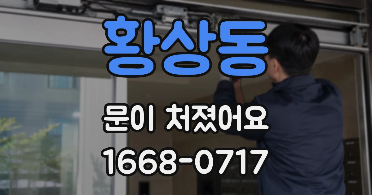 황상동 문이 처졌어요