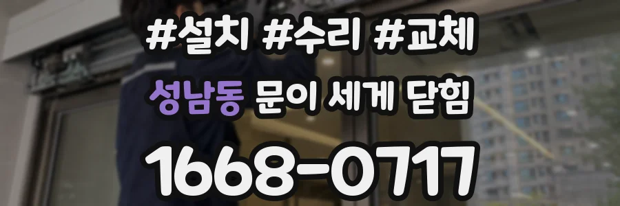 성남동 문이 세게 닫힘