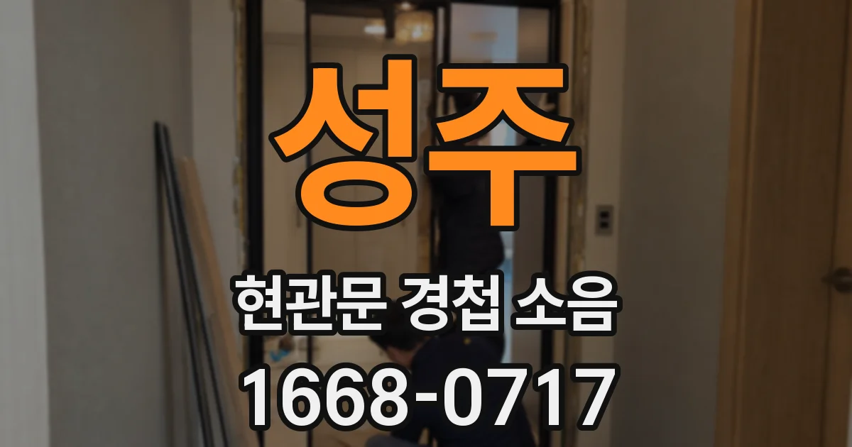 성주 현관문 경첩 소음
