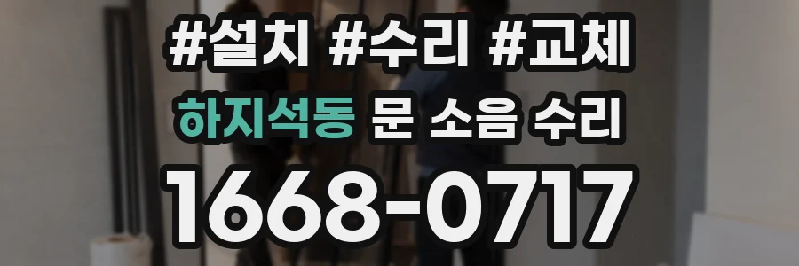 하지석동 문 소음 수리
