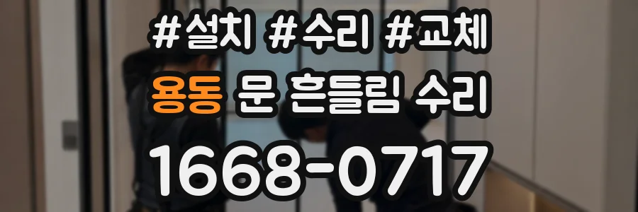 용동 문 흔들림 수리