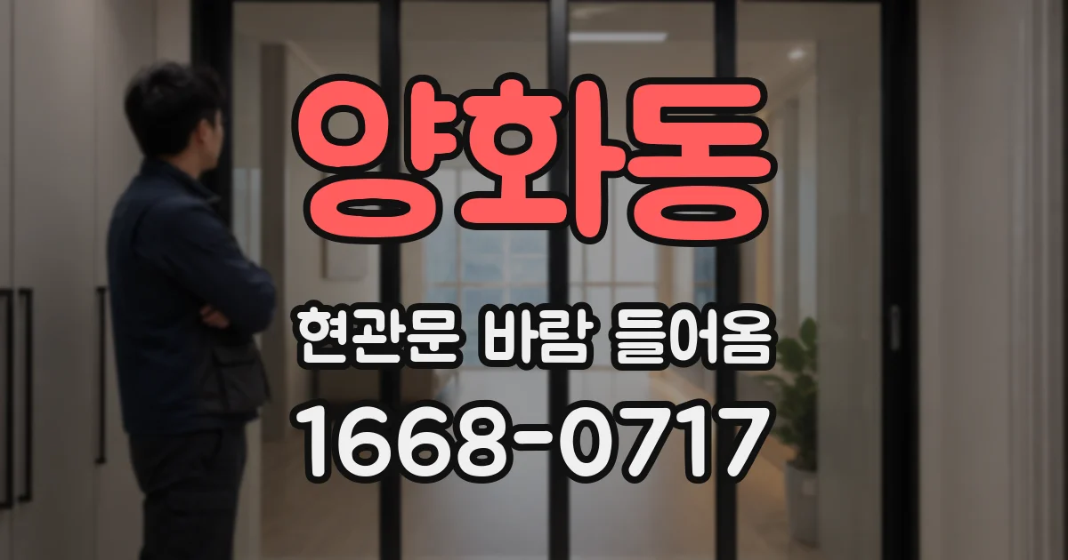 양화동 현관문 바람 들어옴