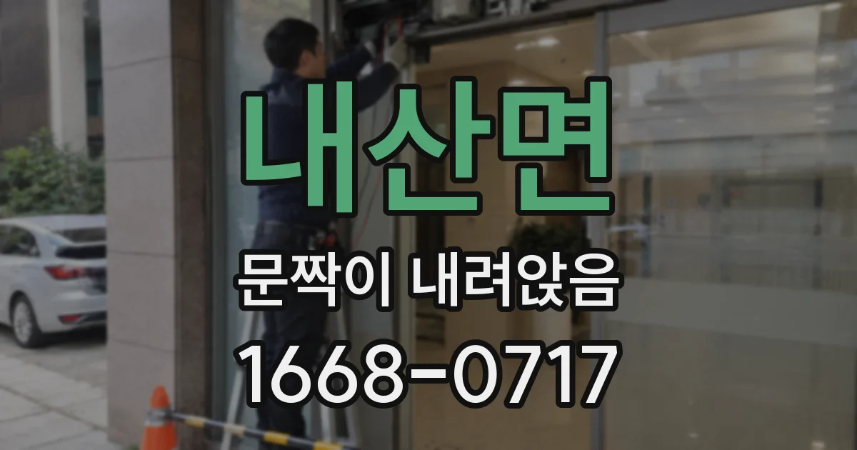 내산면 문짝이 내려앉음