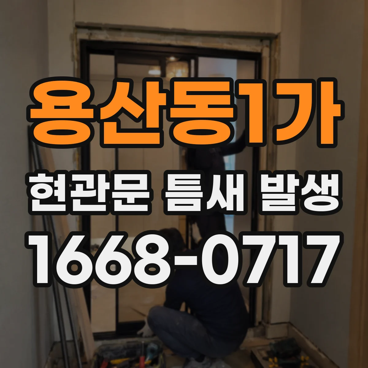 용산동1가 현관문 틈새 발생