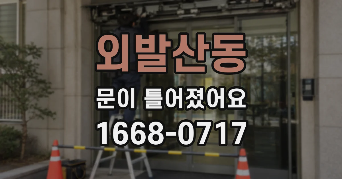 외발산동 문이 틀어졌어요