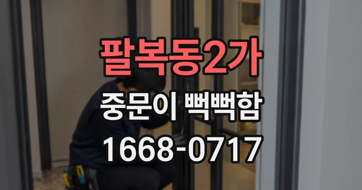 팔복동2가 중문이 뻑뻑함
