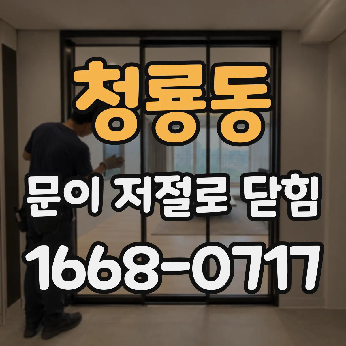 청룡동 문이 저절로 닫힘