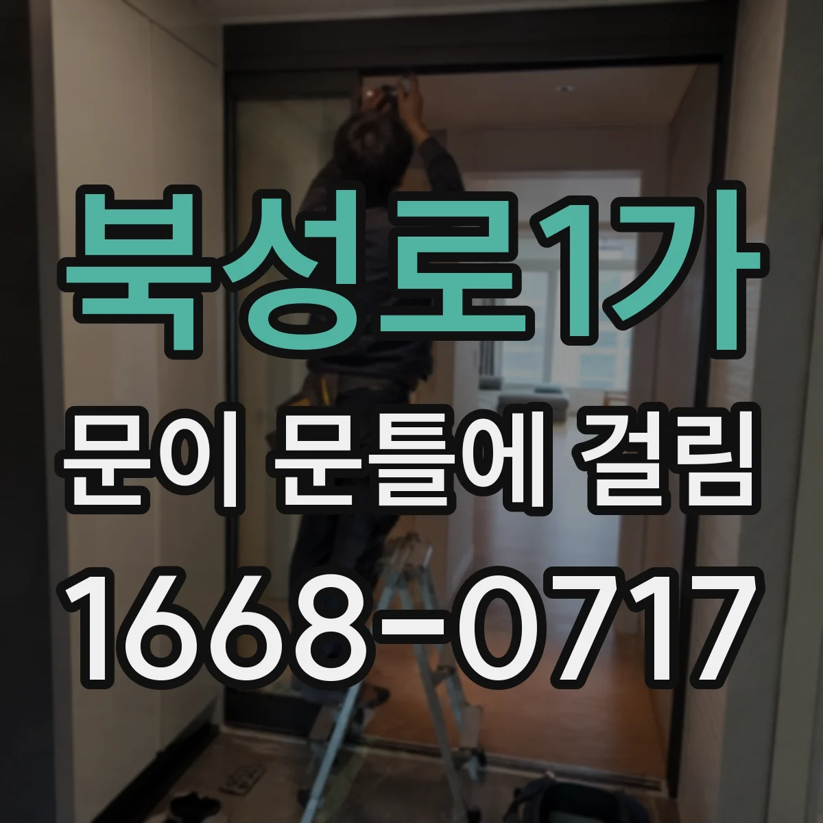 북성로1가 문이 문틀에 걸림