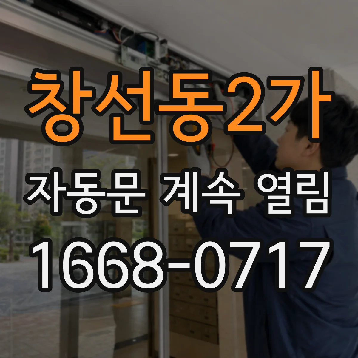 창선동2가 자동문 계속 열림