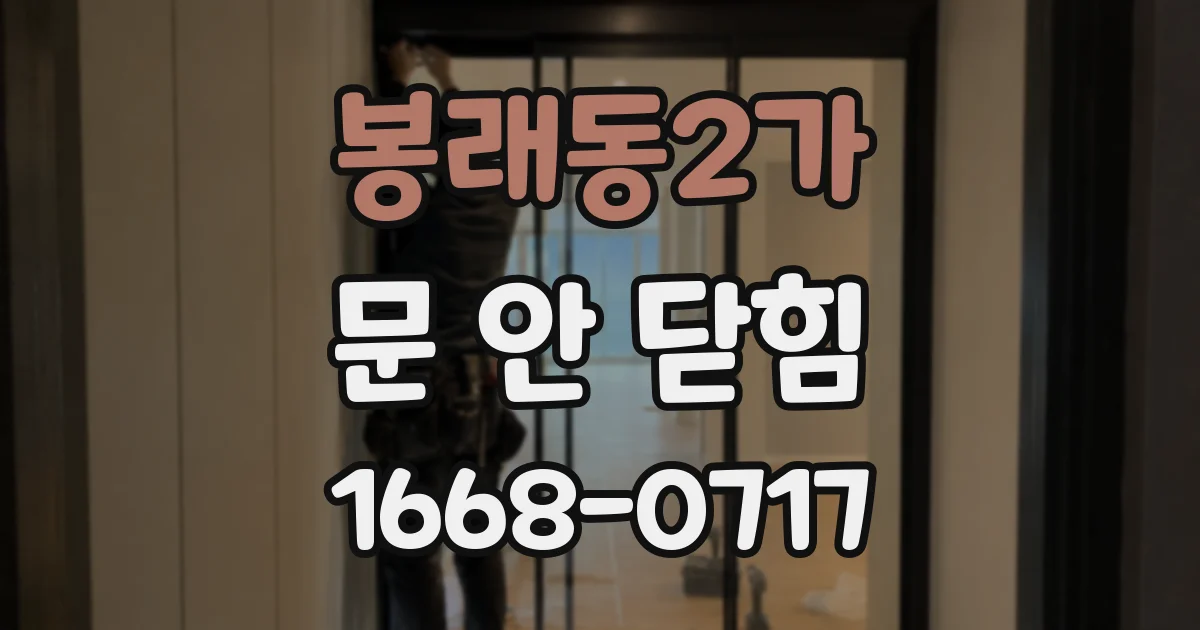 봉래동2가 문 안 닫힘