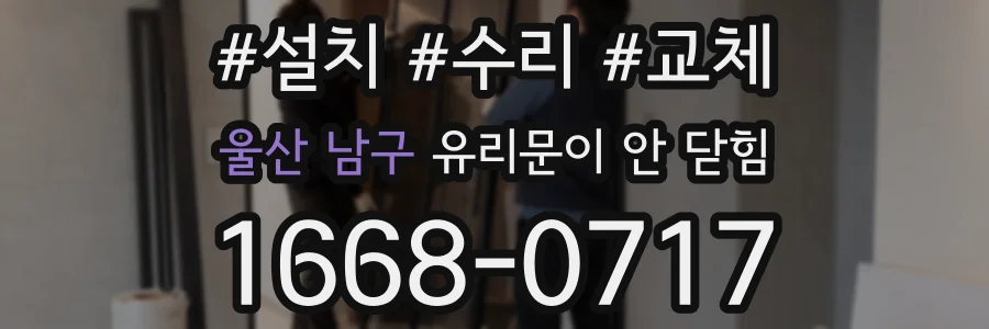 울산 남구 유리문이 안 닫힘