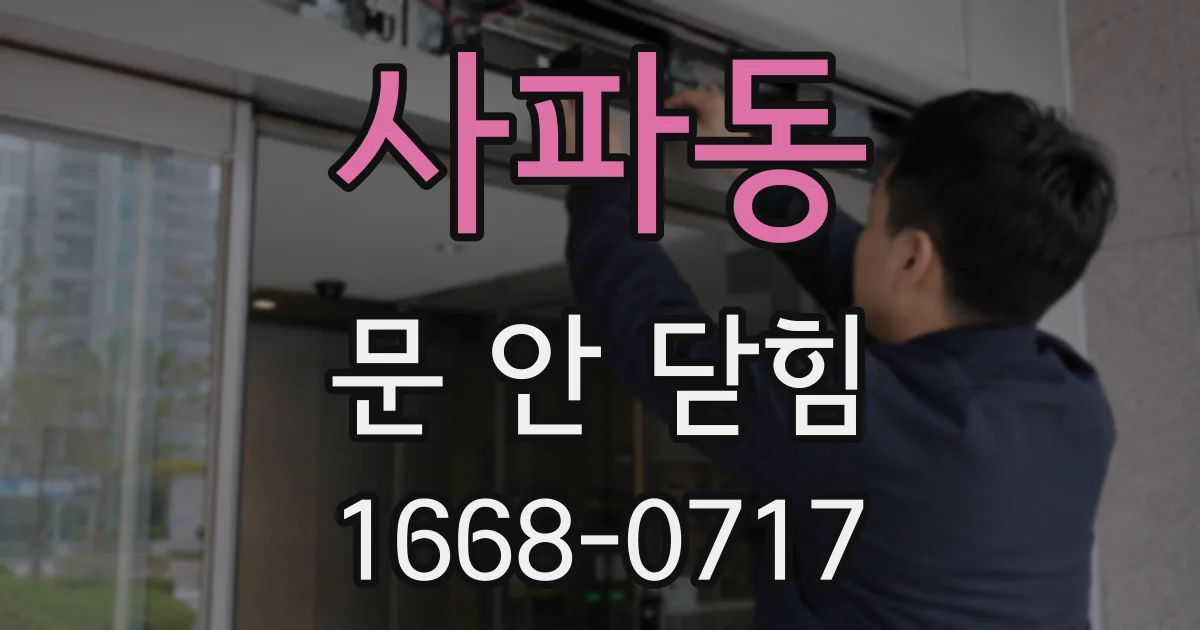 사파동 문 안 닫힘