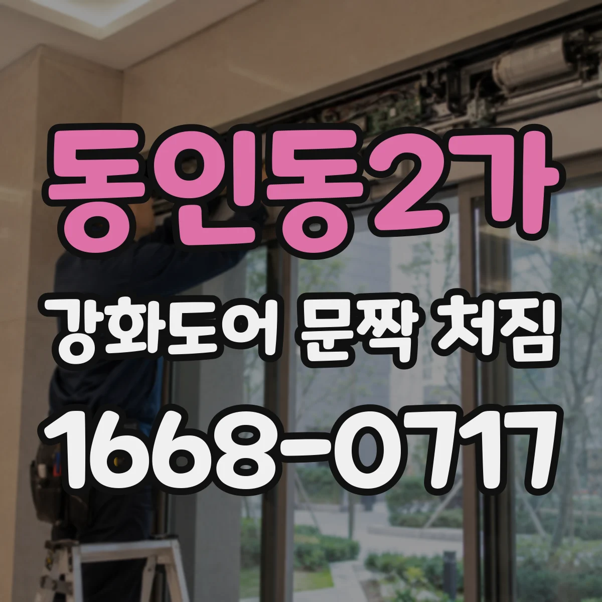 동인동2가 강화도어 문짝 처짐