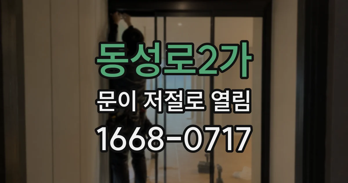 동성로2가 문이 저절로 열림