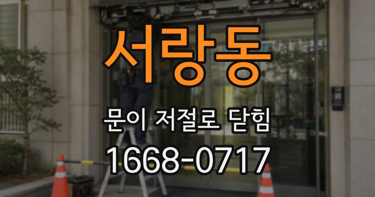 서랑동 문이 저절로 닫힘