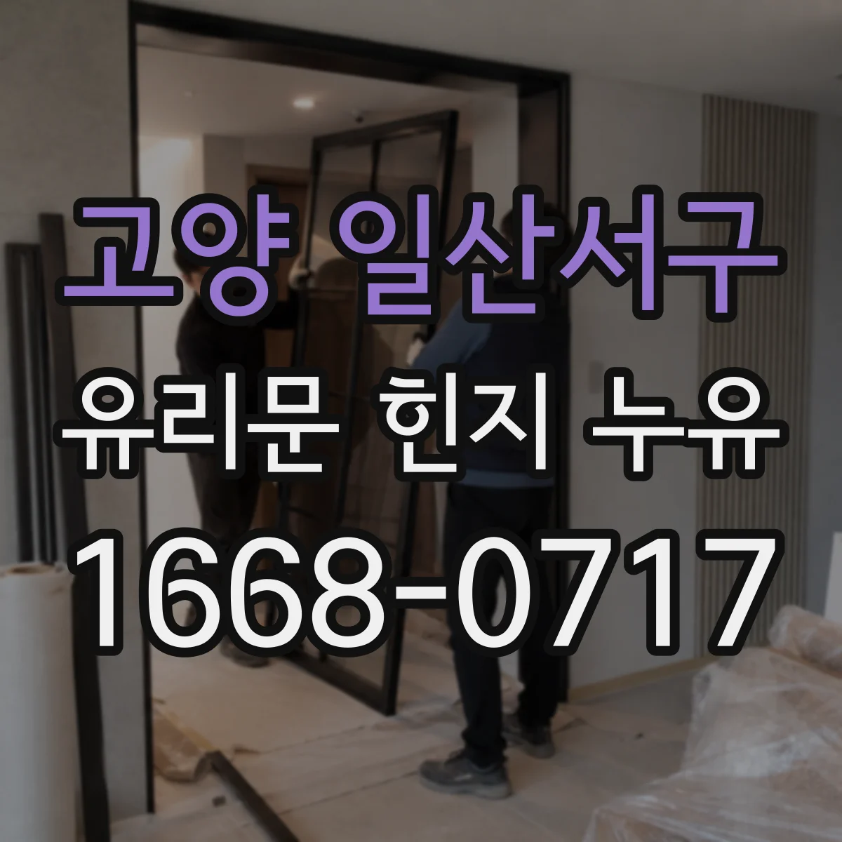 고양 일산서구 유리문 힌지 누유