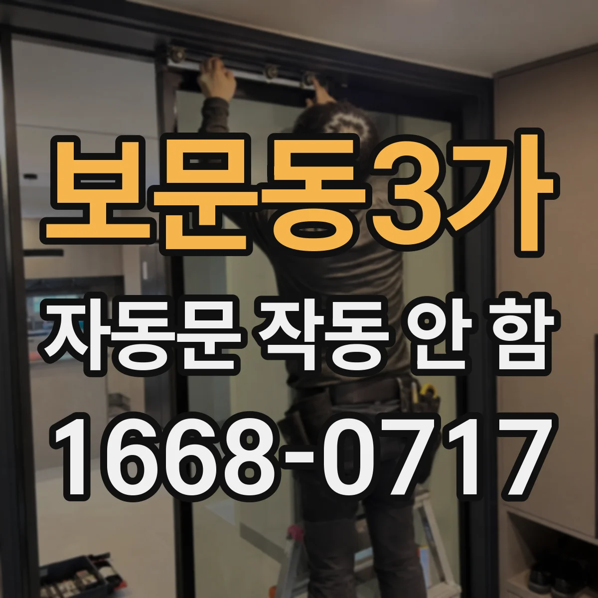 보문동3가 자동문 작동 안 함