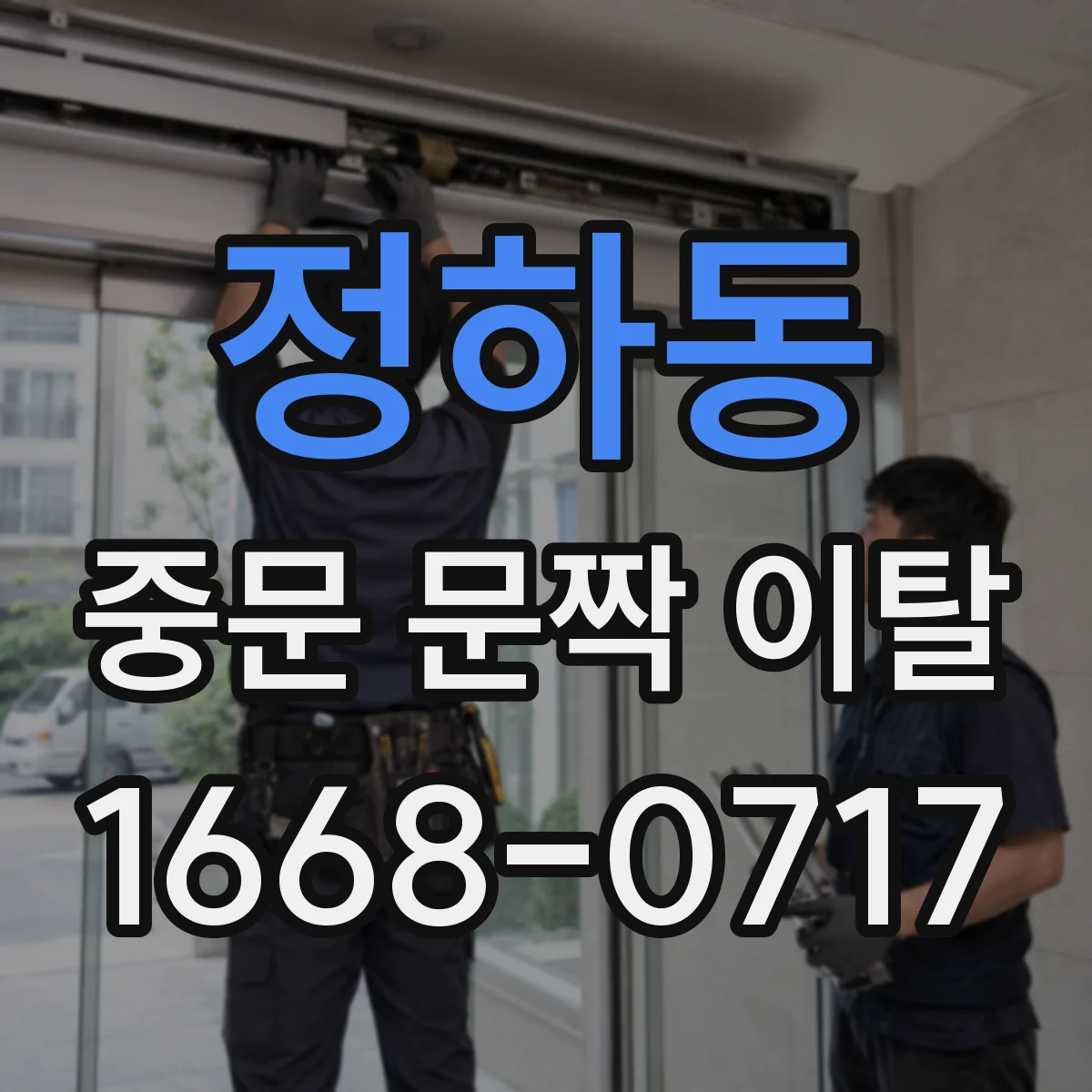 정하동 중문 문짝 이탈