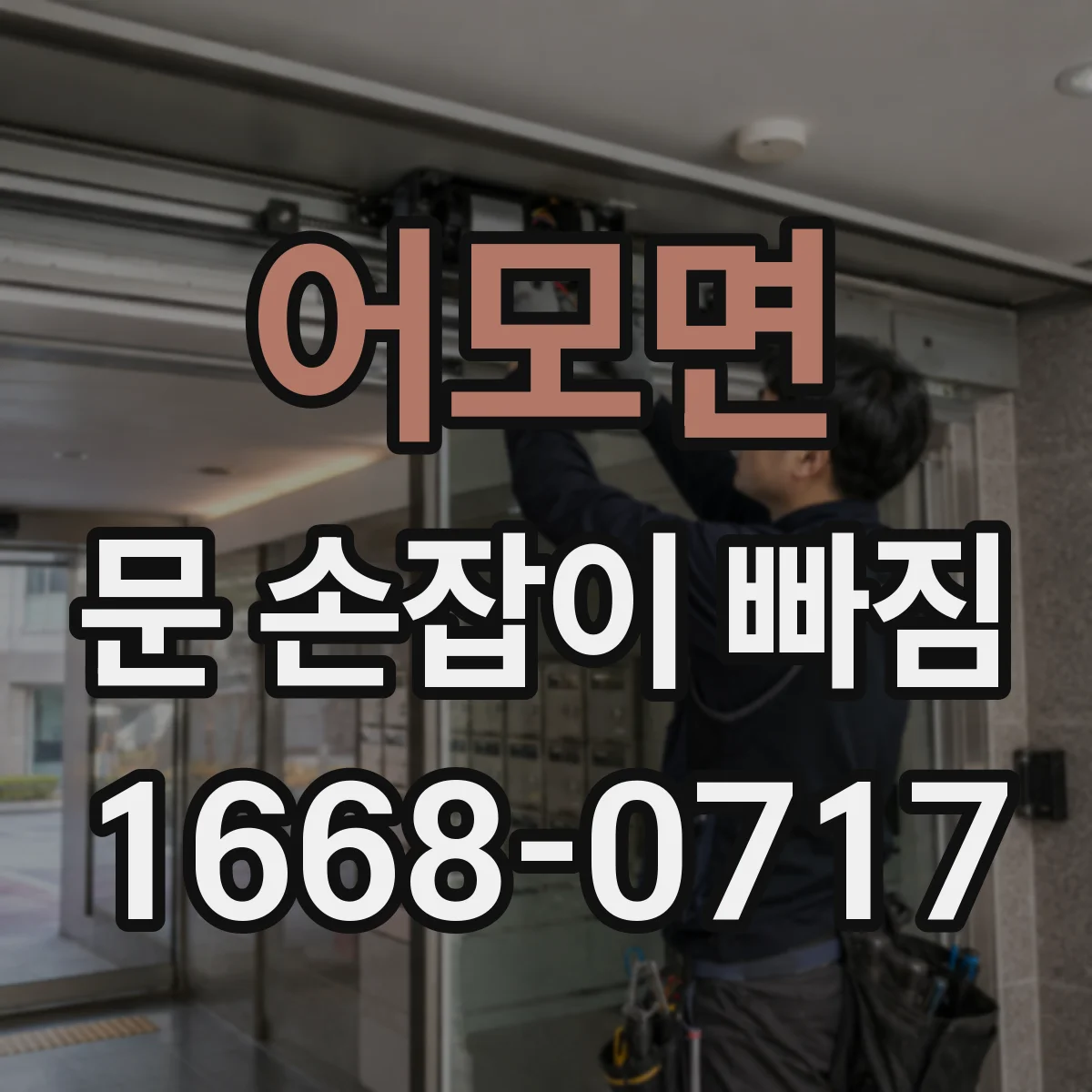 어모면 문 손잡이 빠짐