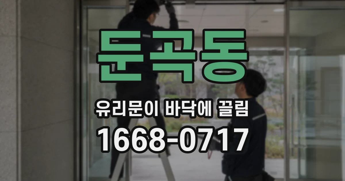 둔곡동 유리문이 바닥에 끌림