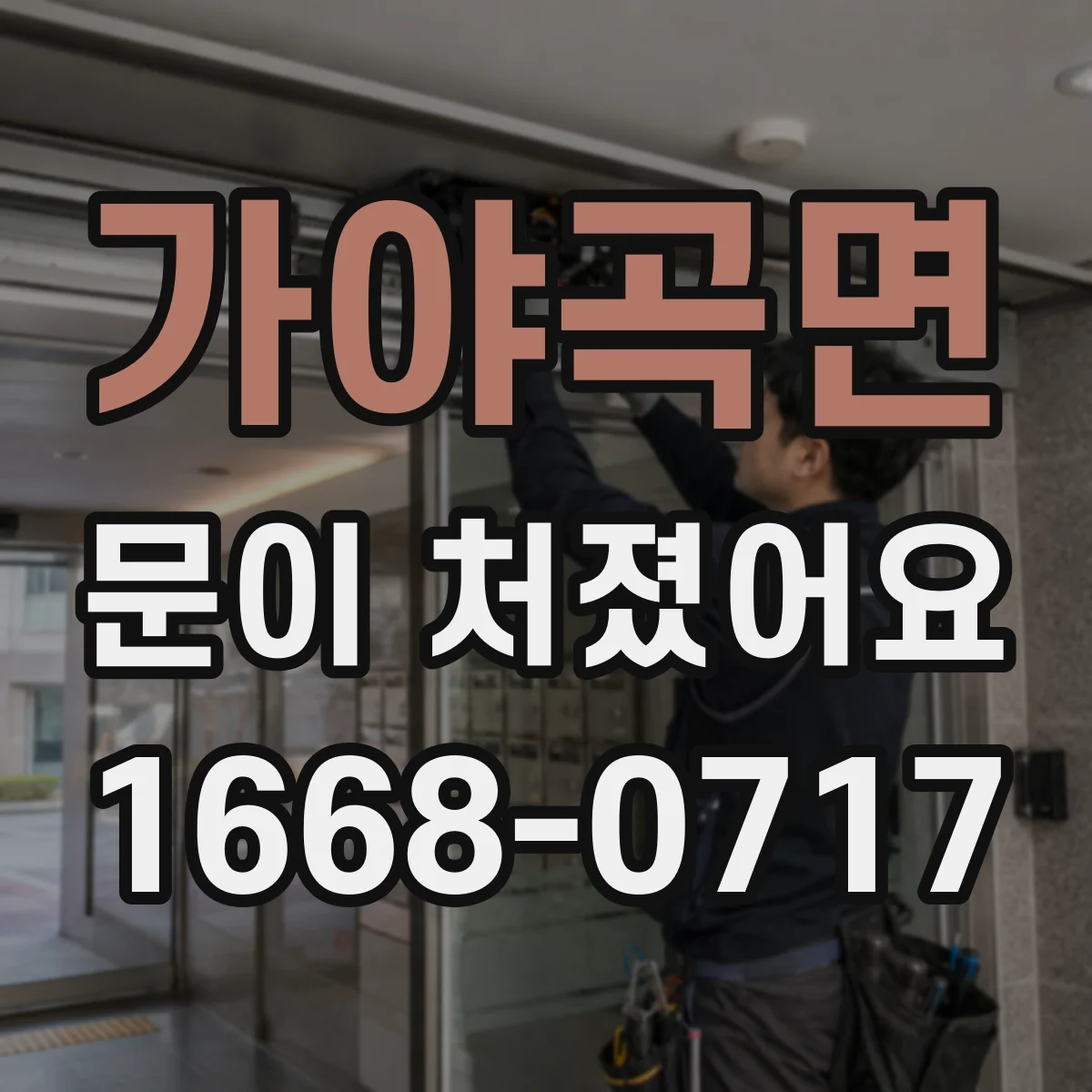 가야곡면 문이 처졌어요