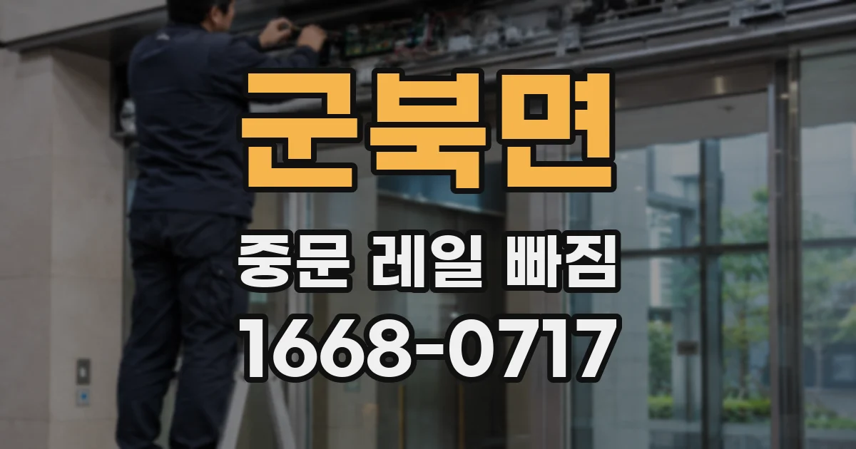 군북면 중문 레일 빠짐