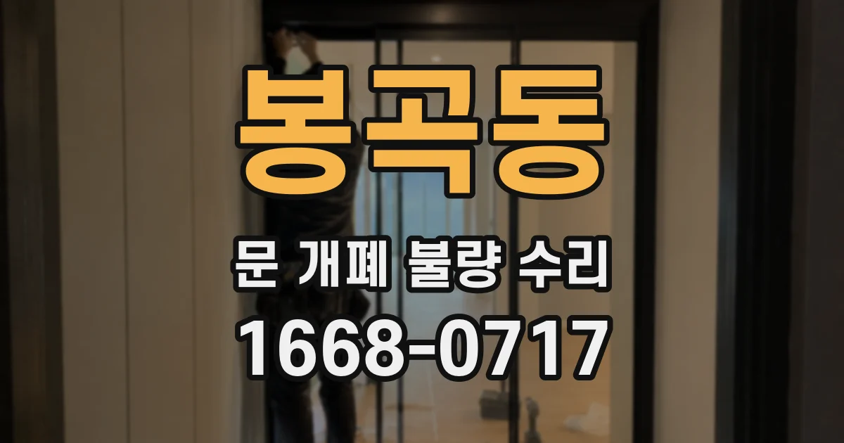 봉곡동 문 개폐 불량 수리